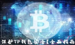 助记词如何保护TP钱包安全