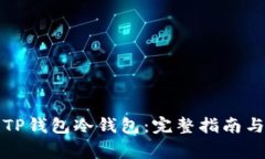 如何创建TP钱包冷钱包：完