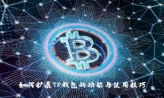 如何扩展TP钱包的功能与使
