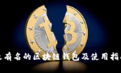 最有名的区块链钱包及使用指南