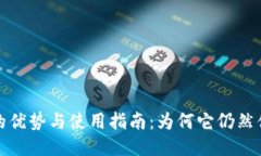 TP钱包的优势与使用指南：