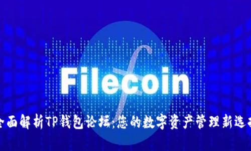 全面解析TP钱包论坛：您的数字资产管理新选择