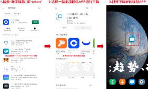 2023年加密货币市场总市值分析：趋势、挑战与未来展望