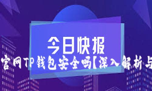 苹果商城官网TP钱包安全吗？深入解析与用户指南