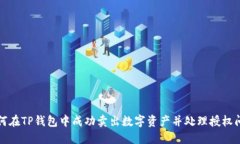 如何在TP钱包中成功卖出数