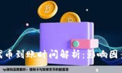 优秀ERC20代币到账时间解析：影响因素及建议