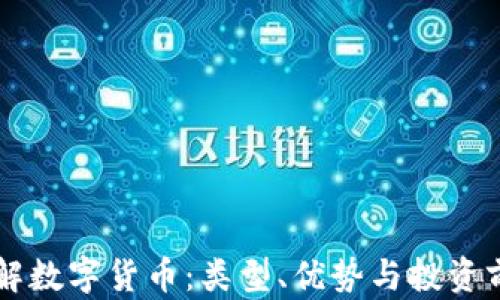 
了解数字货币：类型、优势与投资前景