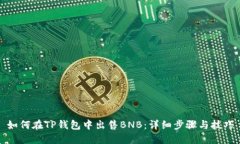 如何在TP钱包中出售BNB：详