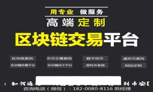 : 如何通过TP钱包安全快捷地转账到币安？