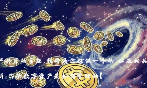 这是关于TP钱包资产共享的主题，我将为你提供一个的，以及相关关键词和内容大纲。

TP钱包资产共享解析：你的数字资产是如何管理的？