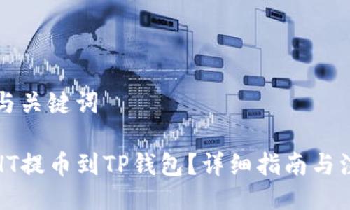 ### 与关键词

如何将HT提币到TP钱包？详细指南与注意事项