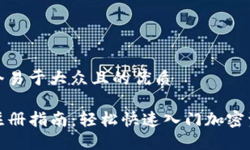思考一个易于大众且的优质 

TP钱包注册指南：轻松快速入门加密资产管理
