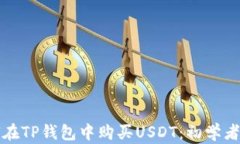 如何在TP钱包中购买USDT：