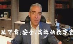 BK钱包安卓版下载：安全、