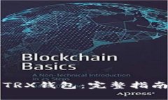 轻松激活TP钱包TRX钱包：完