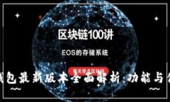 OKPay钱包最新版本全面解析