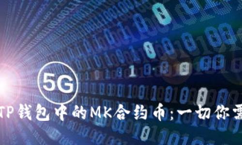 深入探讨TP钱包中的MK合约币：一切你需要知道的