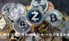 深入探讨TP钱包中的MK合约