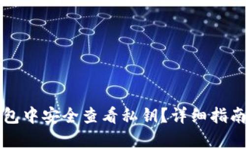 优质
如何在TP钱包中安全查看私钥？详细指南与注意事项