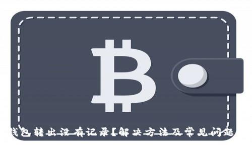 TP钱包转出没有记录？解决方法及常见问题解析