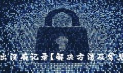 TP钱包转出没有记录？解决