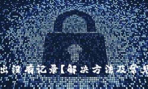 TP钱包转出没有记录？解决方法及常见问题解析