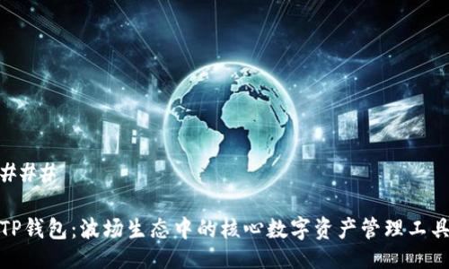 ### 

TP钱包：波场生态中的核心数字资产管理工具