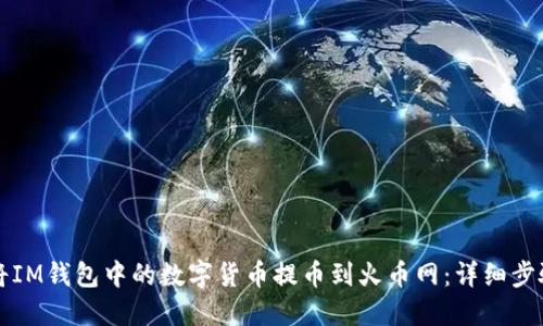 如何将IM钱包中的数字货币提币到火币网：详细步骤指南