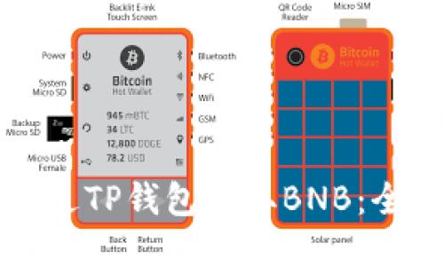 如何通过TP钱包赚取BNB：全面指南