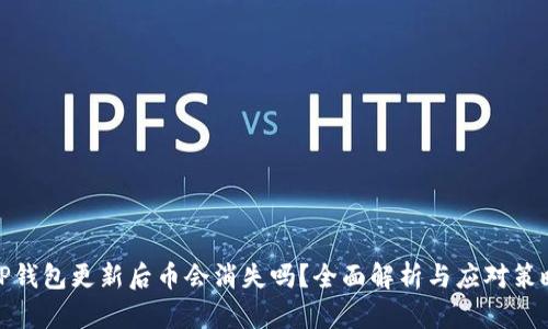 TP钱包更新后币会消失吗？全面解析与应对策略