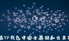如何在TP钱包中安全存储和