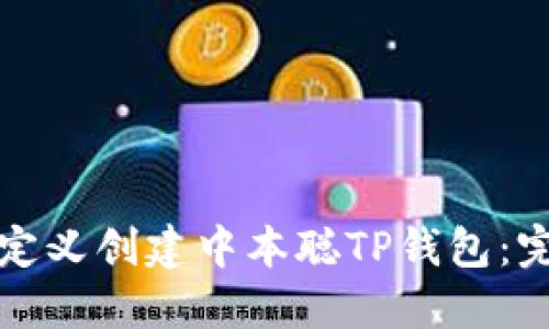 如何自定义创建中本聪TP钱包：完整指南
