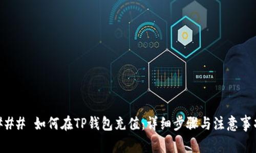 ### 如何在TP钱包充值：详细步骤与注意事项