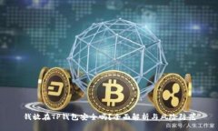 钱放在TP钱包安全吗？全面