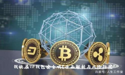 钱放在TP钱包安全吗？全面解析与风险防范