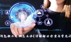 TP钱包提示过期怎么办？详