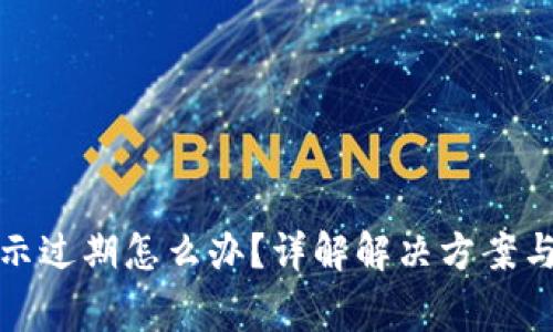 TP钱包提示过期怎么办？详解解决方案与常见问题