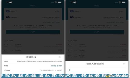 
解决TP钱包提示没有权限的问题，轻松管理你的数字资产