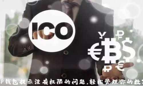 
解决TP钱包提示没有权限的问题，轻松管理你的数字资产