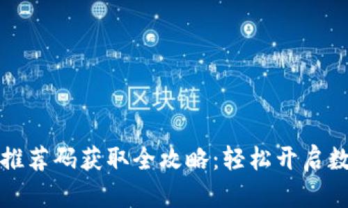 区块链钱包推荐码获取全攻略：轻松开启数字资产之旅