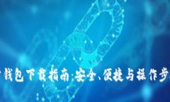 TP官方钱包下载指南：安全