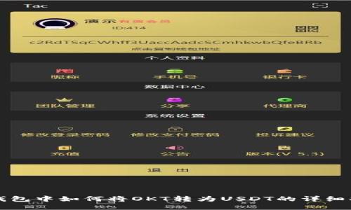 TP钱包中如何将OKT转为USDT的详细指南