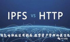 TP钱包电脑版使用指南：数