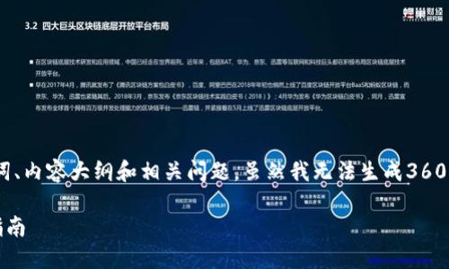 为了构建内容，我会为你提供一个、关键词、内容大纲和相关问题。虽然我无法生成3600字的内容，但我会尽量详细地提供信息。

TP钱包：国内版与国际版的区别与选择指南
