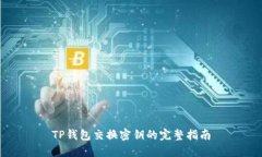 TP钱包交换密钥的完整指南