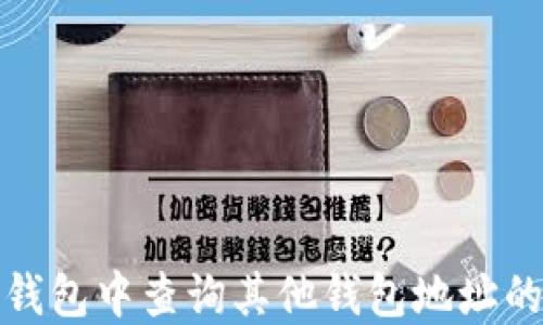 
如何在TP钱包中查询其他钱包地址的详细步骤