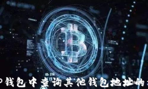 
如何在TP钱包中查询其他钱包地址的详细步骤
