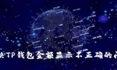 如何解决TP钱包金额显示不