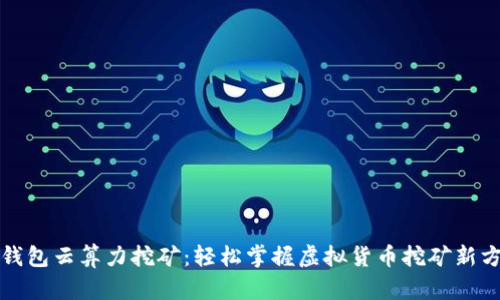 TP钱包云算力挖矿：轻松掌握虚拟货币挖矿新方式