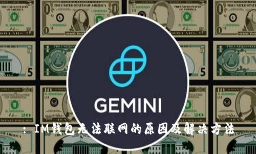 : IM钱包无法联网的原因及解决方法
